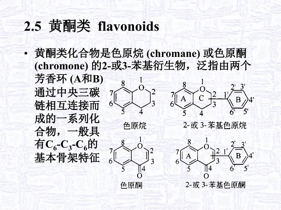 02植物次生代谢产物的主要类群c黄酮类鞣质2011_第3页