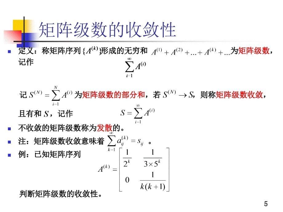 04.矩阵理论与方法_矩阵分析及其相关应用_第5页