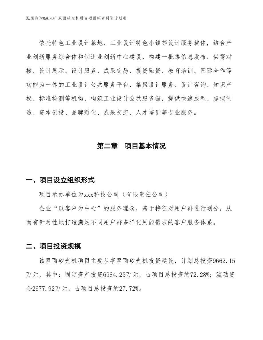 双面砂光机投资项目招商引资计划书_第5页