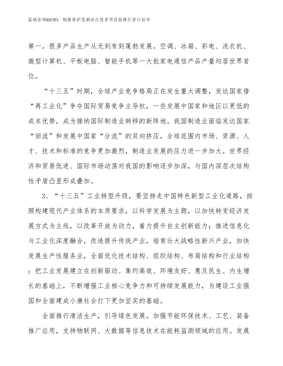 钢筋保护层测试仪投资项目招商引资计划书_第4页