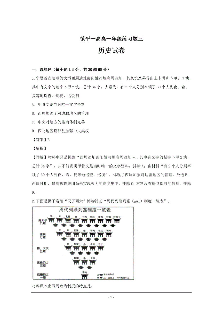 河南省镇平县第一高级中学2018-2019学年高一上学期练习（三）历史---精品解析Word版_第1页