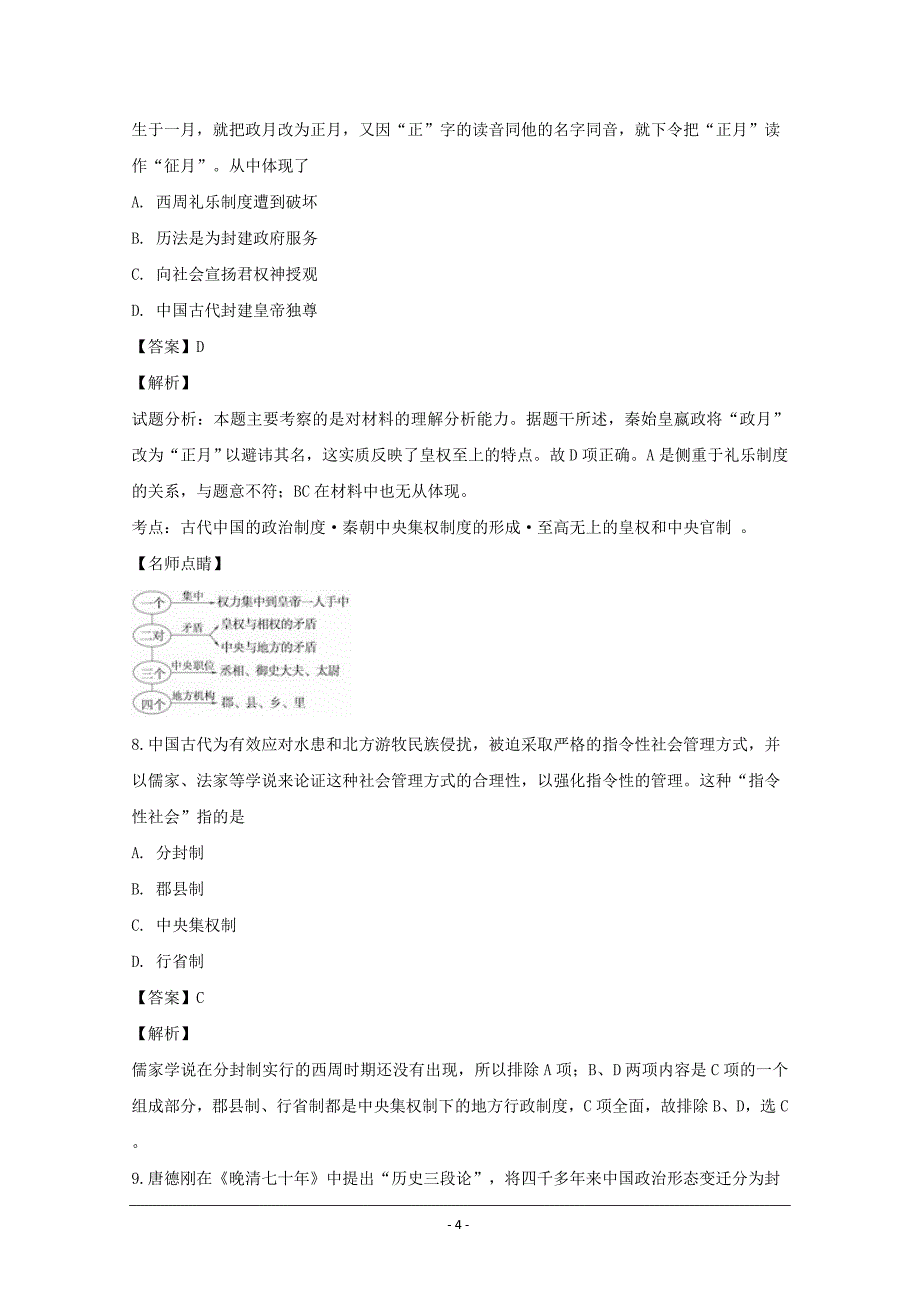 河南省镇平县第一高级中学2018-2019学年高一上学期练习（三）历史---精品解析Word版_第4页