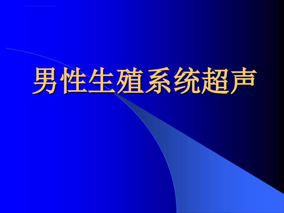 男性生殖系统超声课件_第1页