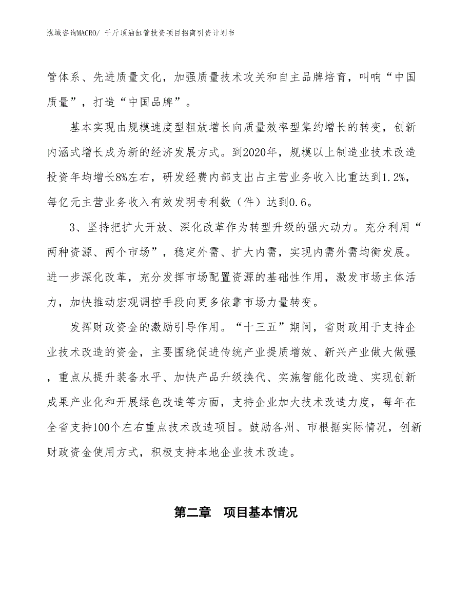 千斤顶油缸管投资项目招商引资计划书_第4页