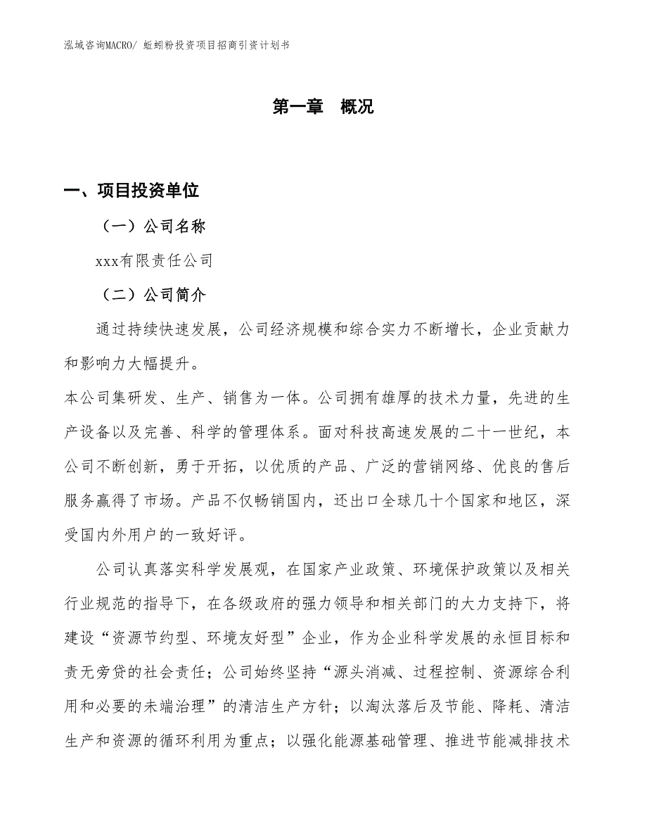 蚯蚓粉投资项目招商引资计划书_第1页