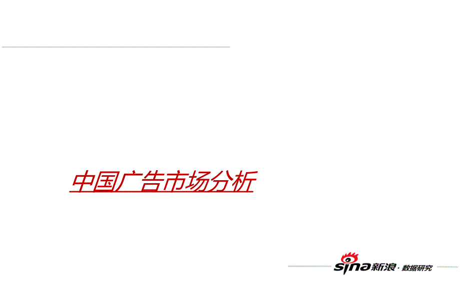 1011235971_【2010上半年】-中国网络广告市场环境分析研讨_第3页