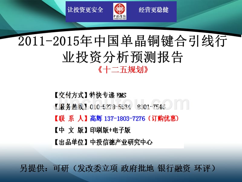2011-2015年中国单晶铜键合引线行业市场投资调研及预测分析报告_第1页
