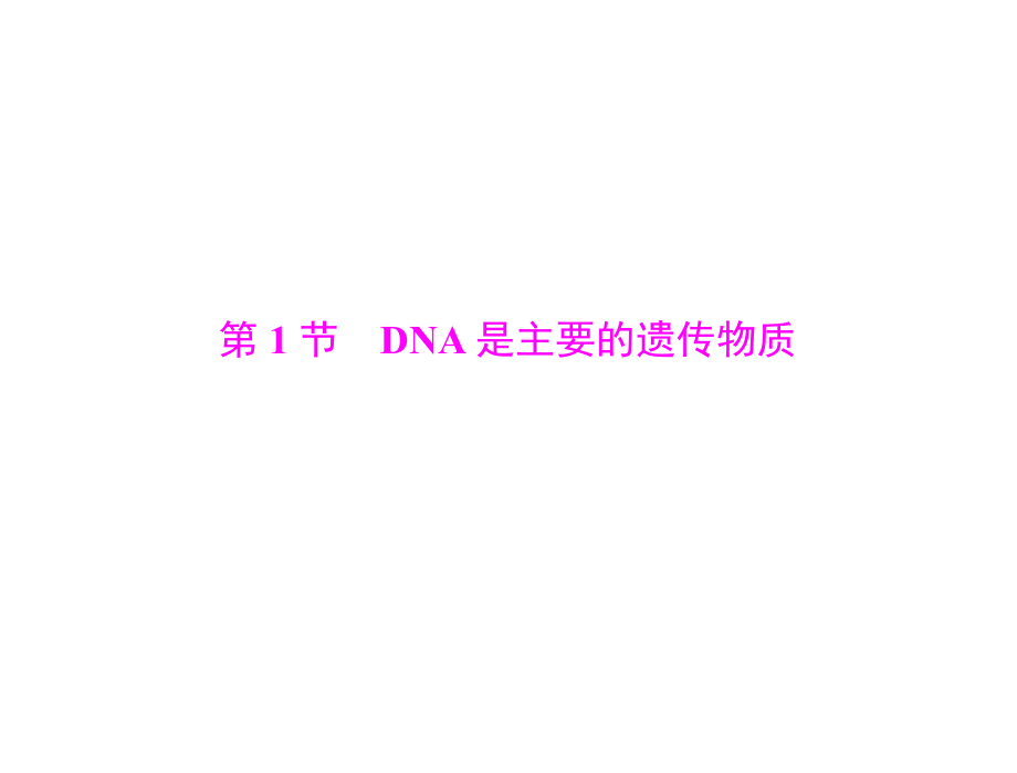 生物2013年高考复习课件：必修2-第3章-第1节-dna是主要的遗传物质_第3页