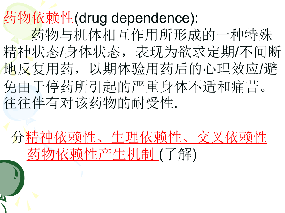 药理学-药物的滥用与药物的依赖性课件_第2页