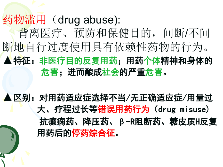 药理学-药物的滥用与药物的依赖性课件_第4页