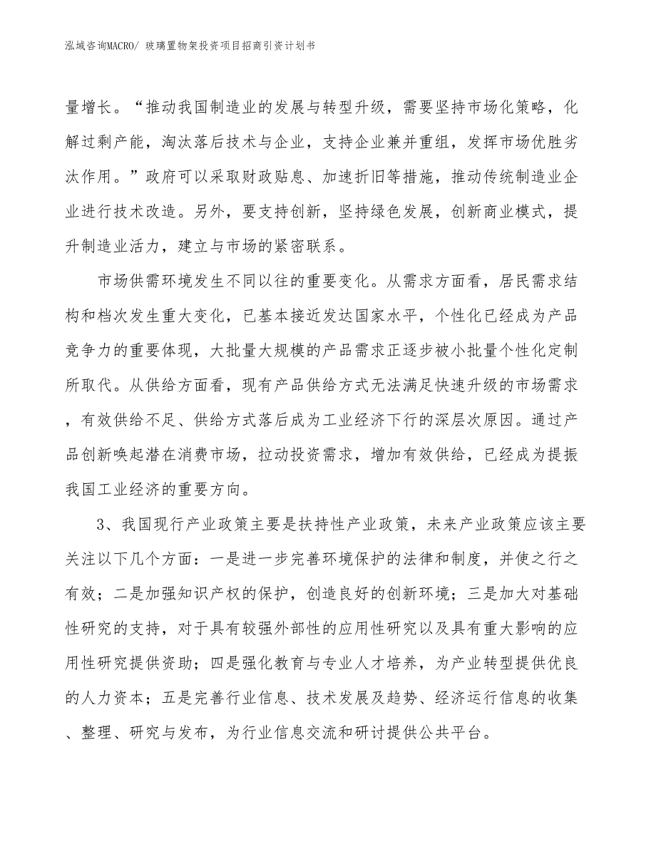 玻璃置物架投资项目招商引资计划书_第4页