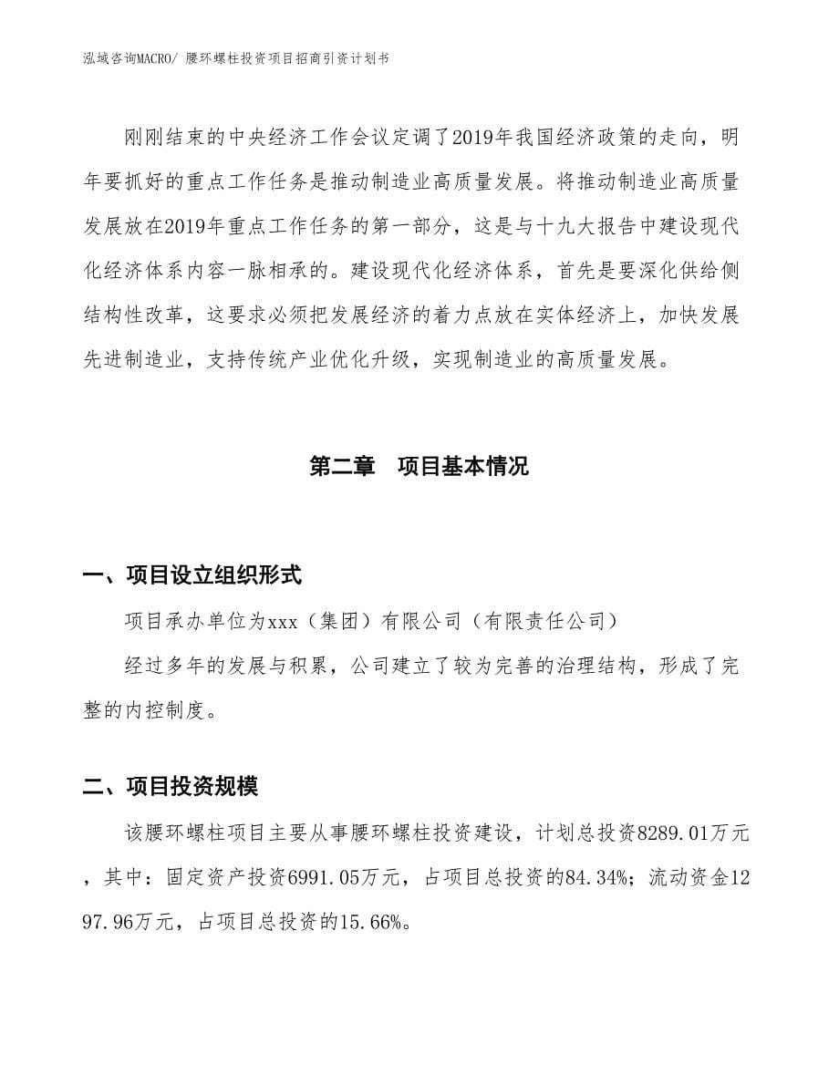 腰环螺柱投资项目招商引资计划书_第5页