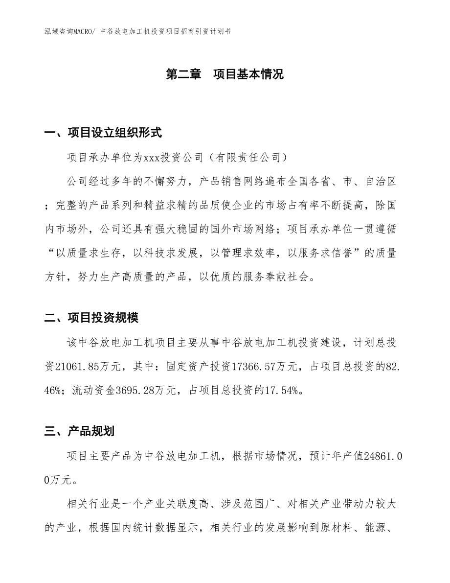 中谷放电加工机投资项目招商引资计划书_第5页