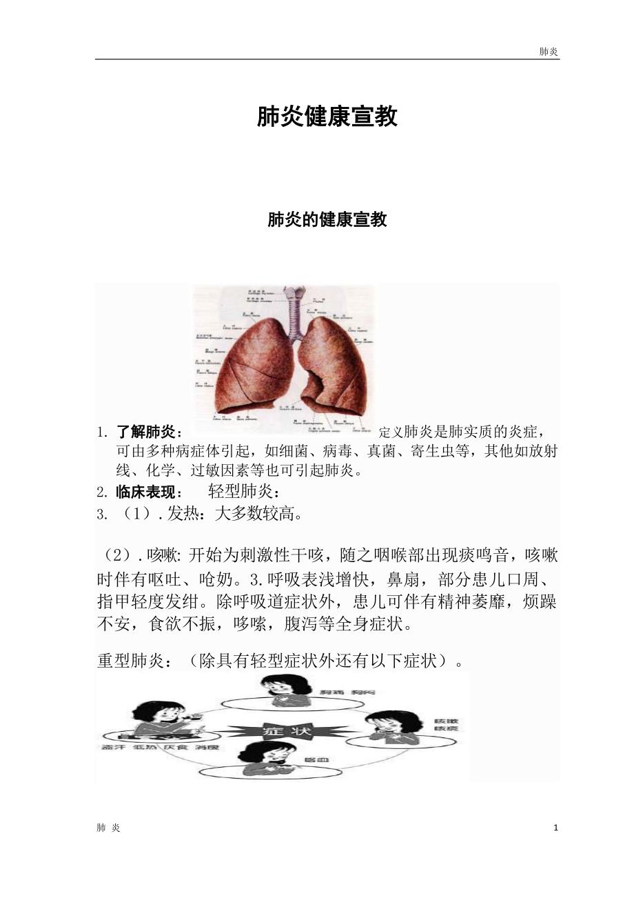 肺炎材料：肺炎的健康宣教_第1页