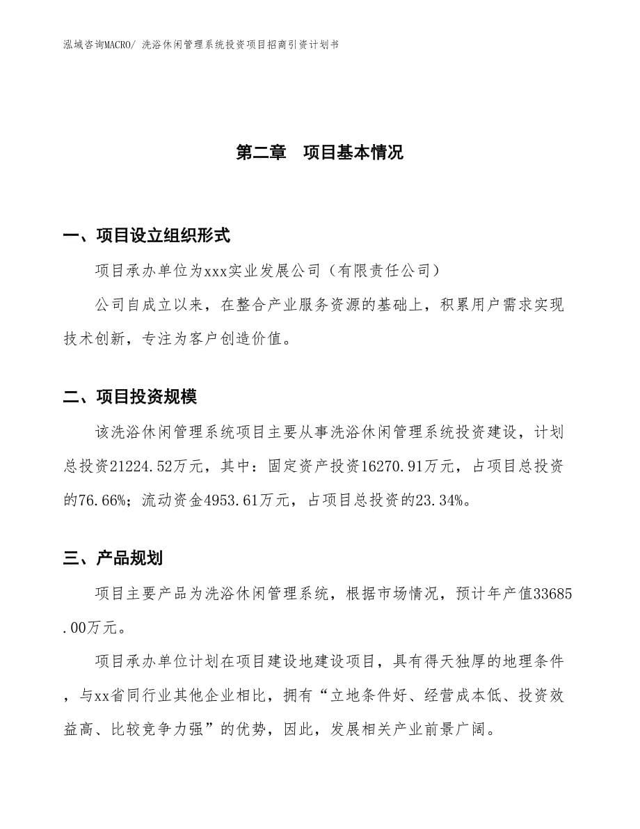 洗浴休闲管理系统投资项目招商引资计划书_第5页