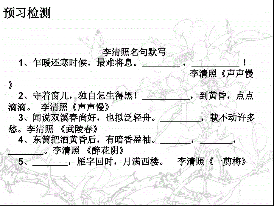 2012北师大版八年级语文上册声声慢课件_第2页