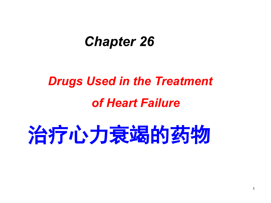 治疗心力衰竭的药物 (2)课件_第1页