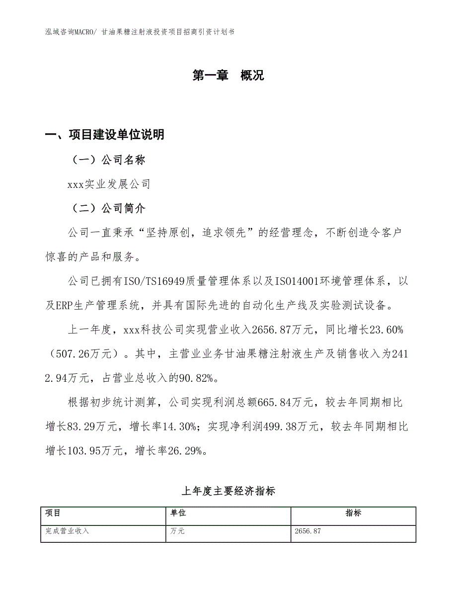 甘油果糖注射液投资项目招商引资计划书_第1页