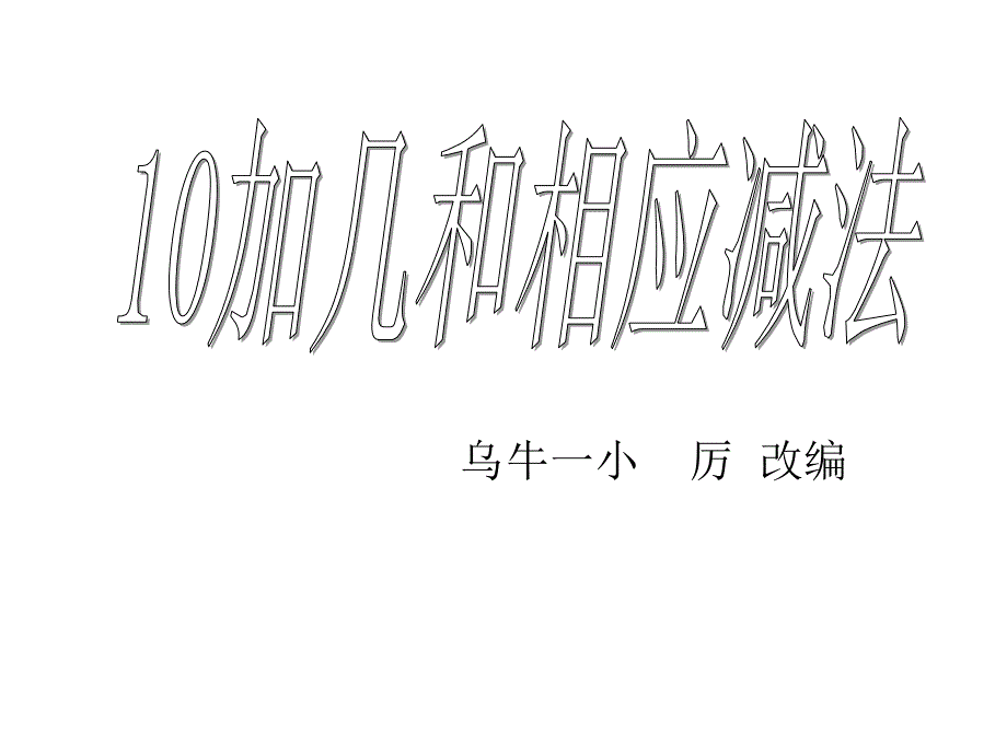 2012人教版  小学数学  一年级上《10加几和相应的减法_十几加几和相应的减法》课件_第1页