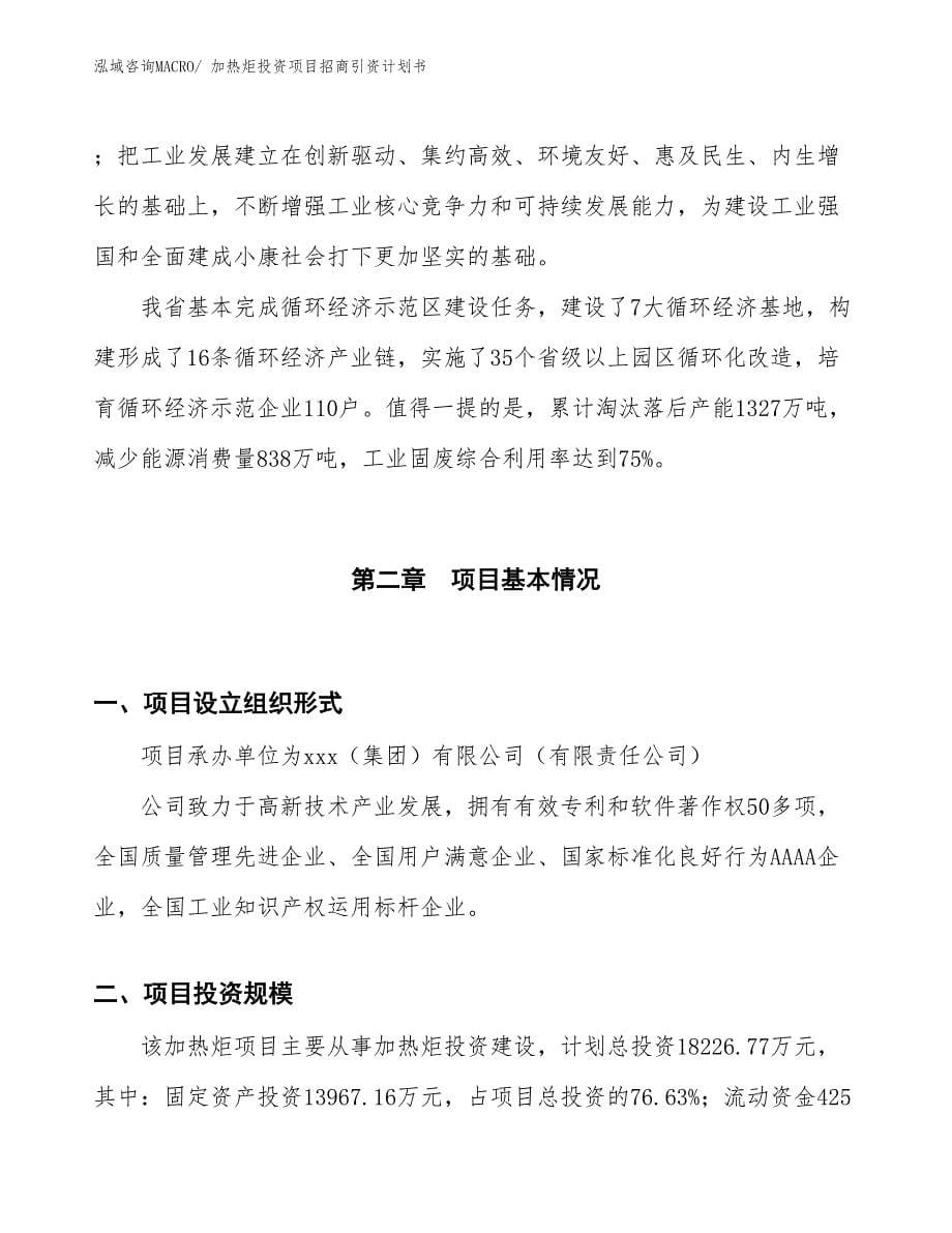 加热炬投资项目招商引资计划书_第5页