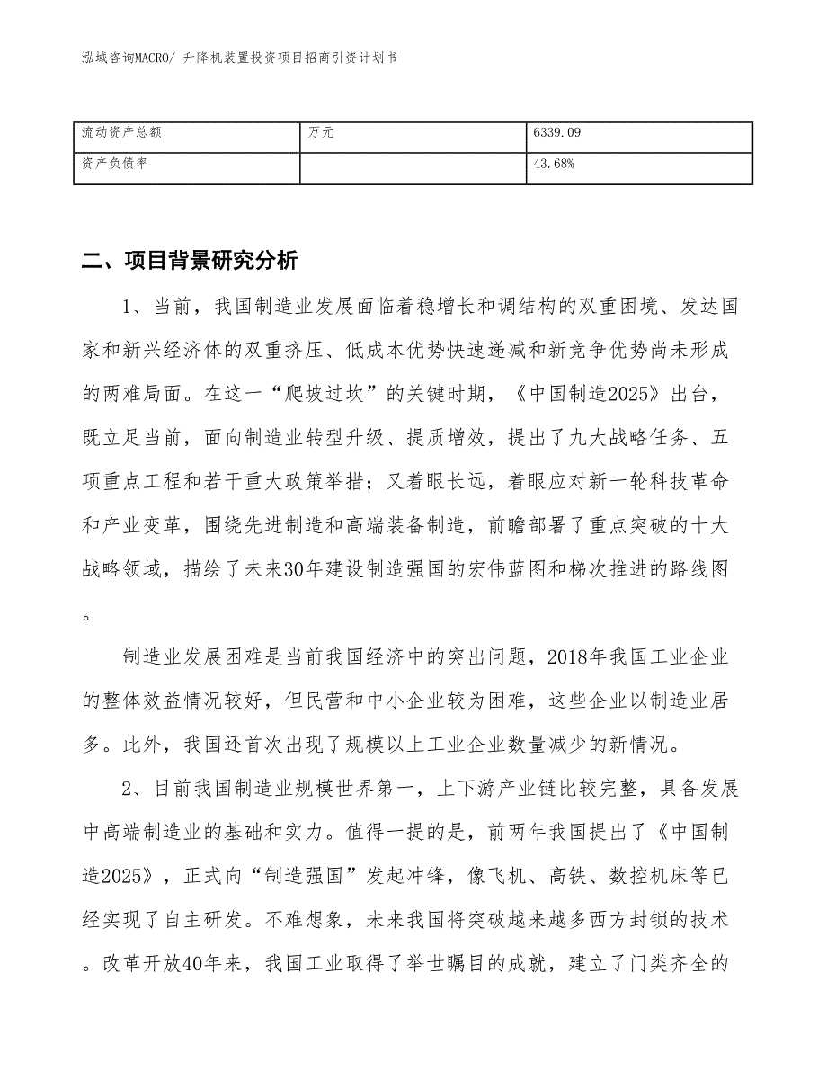 升降机装置投资项目招商引资计划书_第3页