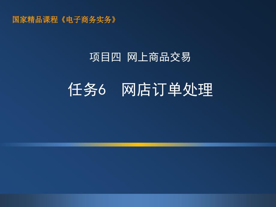 电子商务实务ppt4.6-上机：网店订单处理_第1页