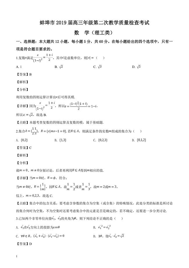 安徽省蚌埠市2019届高三下学期第二次教学质量检查考试（理）数学试题（解析版）