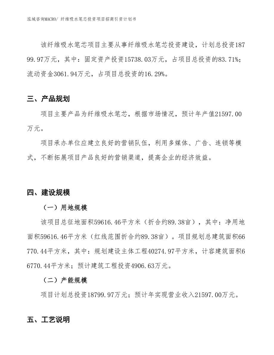 纤维吸水笔芯投资项目招商引资计划书_第5页