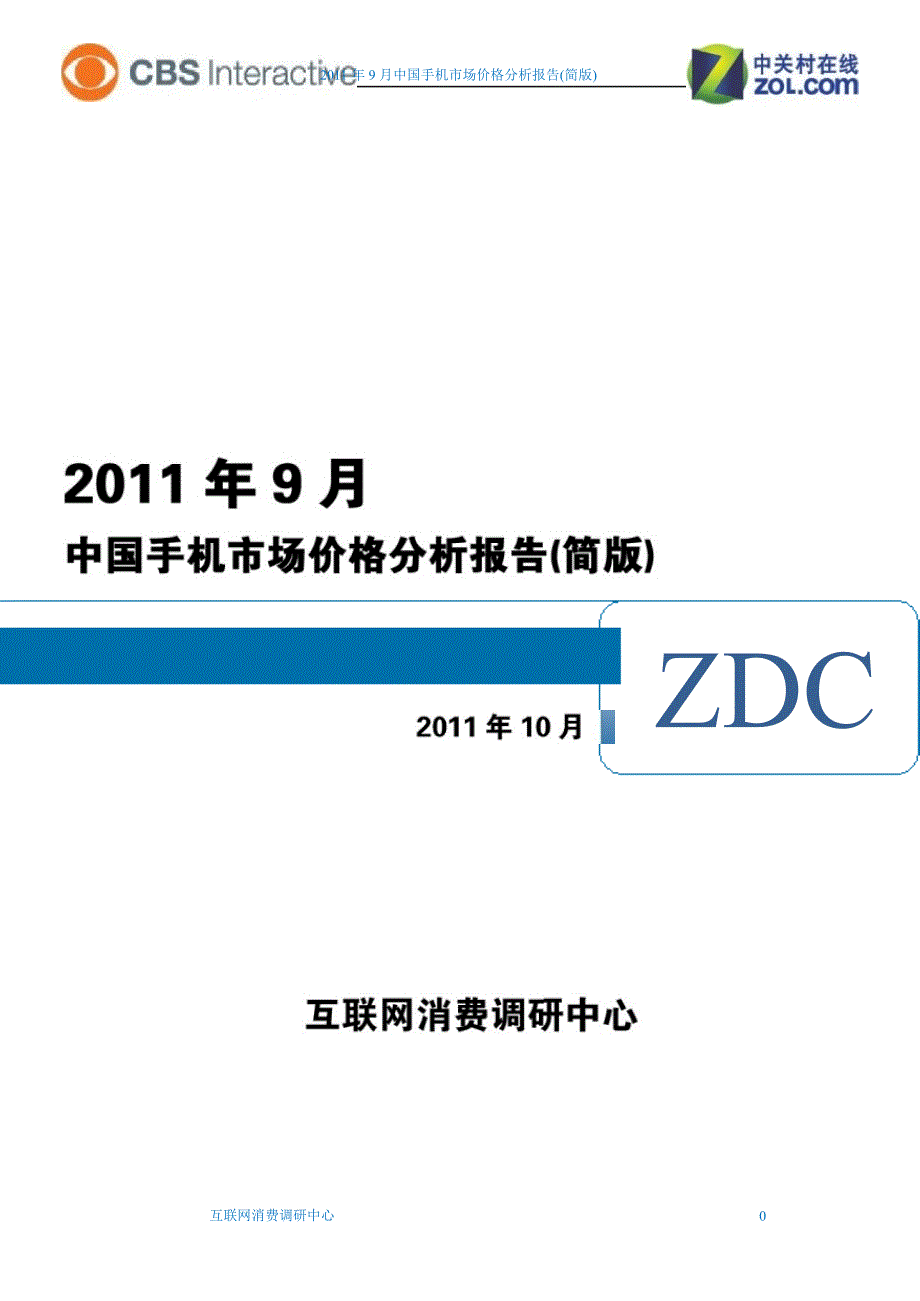 2011年9月中国手机市场价格分析报告_第1页