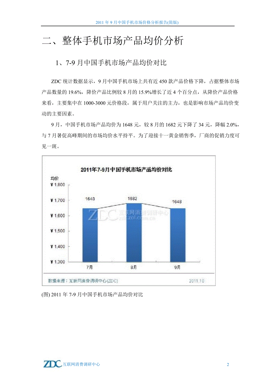 2011年9月中国手机市场价格分析报告_第3页
