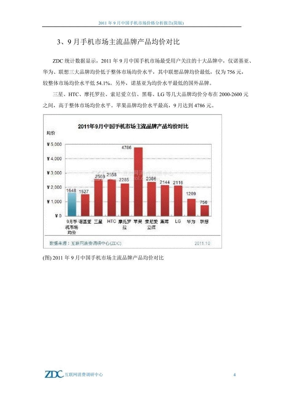 2011年9月中国手机市场价格分析报告_第5页