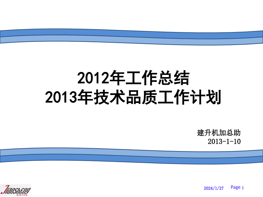 2012年年度总结及2013年质量改善计划上传版_第1页