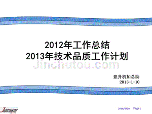 2012年年度总结及2013年质量改善计划上传版