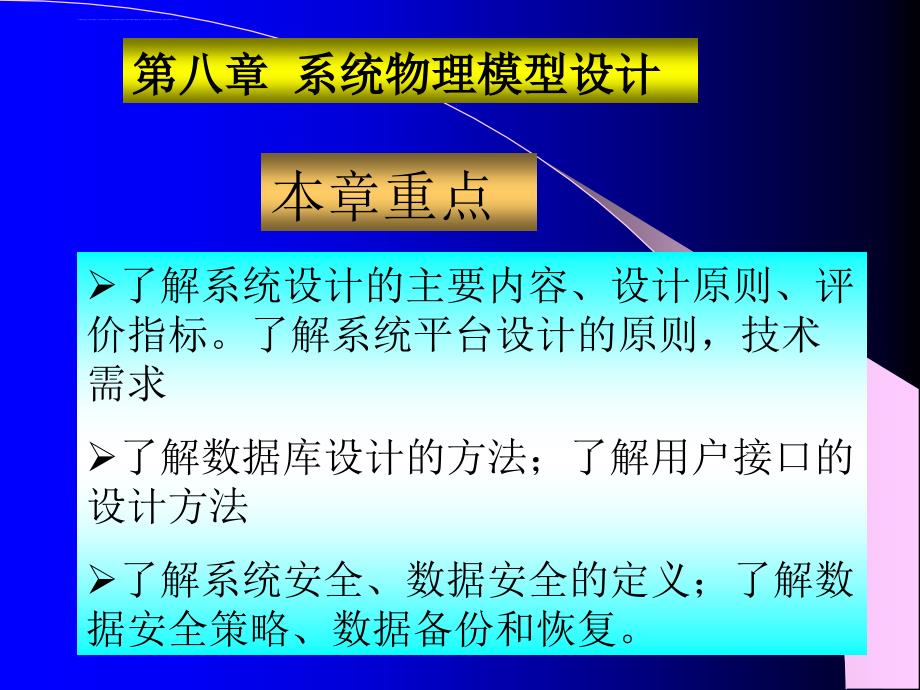 管理信息系统--第八章-系统物理模型设计课件_第1页