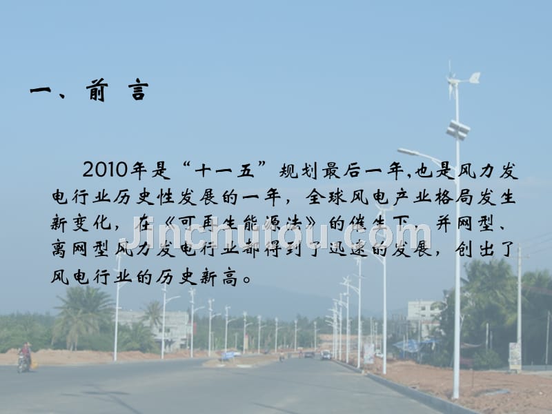 2011年全国中小型风力发电行业发展报告_第2页