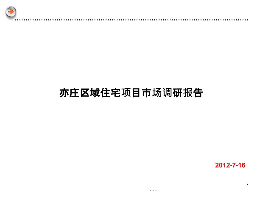 2012年7月北京亦庄区域住宅项目市场调研报告69p_第1页