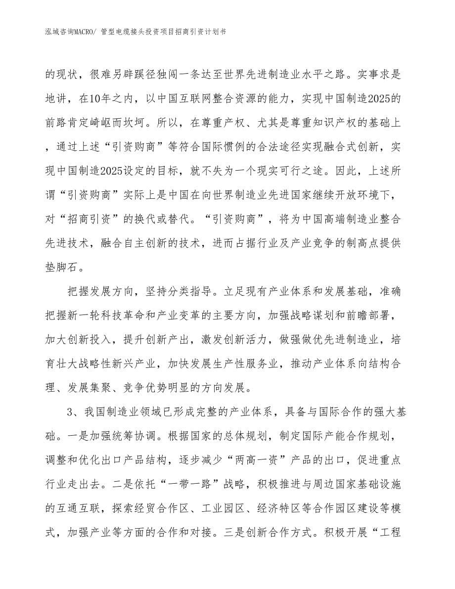 管型电缆接头投资项目招商引资计划书_第5页