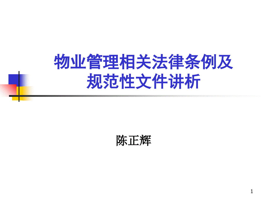 物业法规讲稿课件_第1页