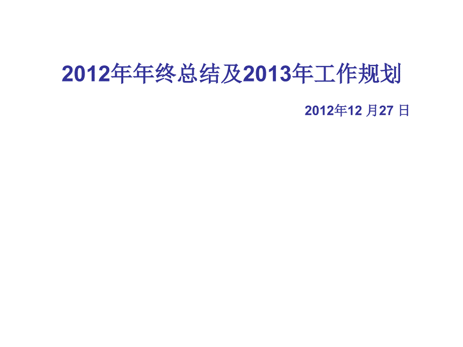 2012年年终总结及2013年工作规划采购部1231精选_第1页