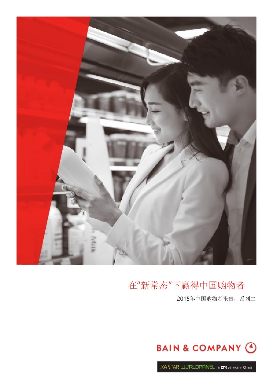 2015年中国购物者报告2—在“新常态”下赢得中国购物者_第1页