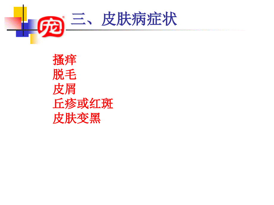 皮肤病讲座课件_第4页