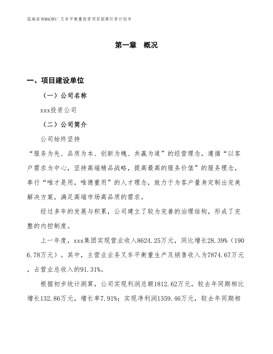 叉车平衡重投资项目招商引资计划书_第1页