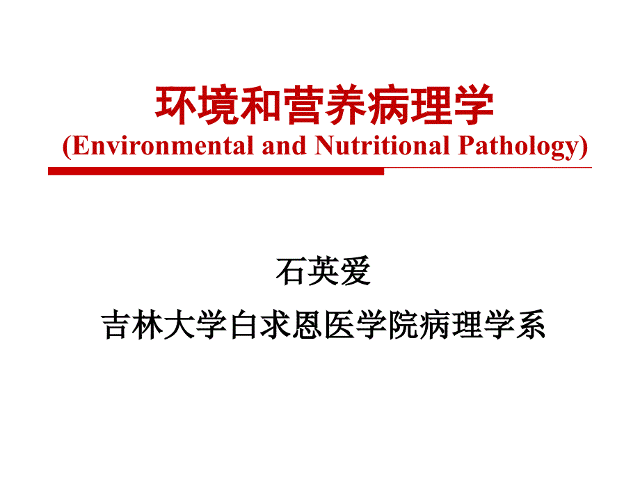 基础医学-病理学-环境和营养病理学课件_第2页
