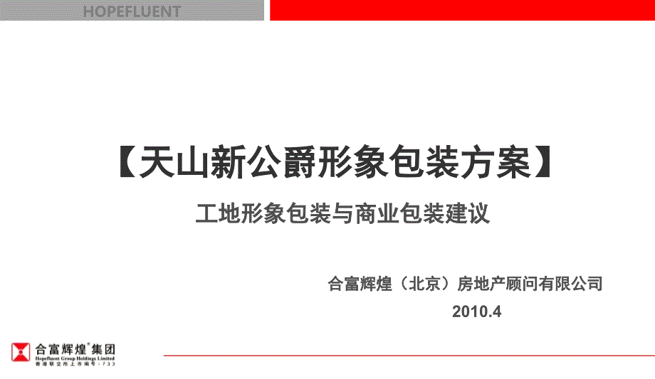 2014天山新公爵形象包装方案-工地形象包装与商业包装建议_第1页