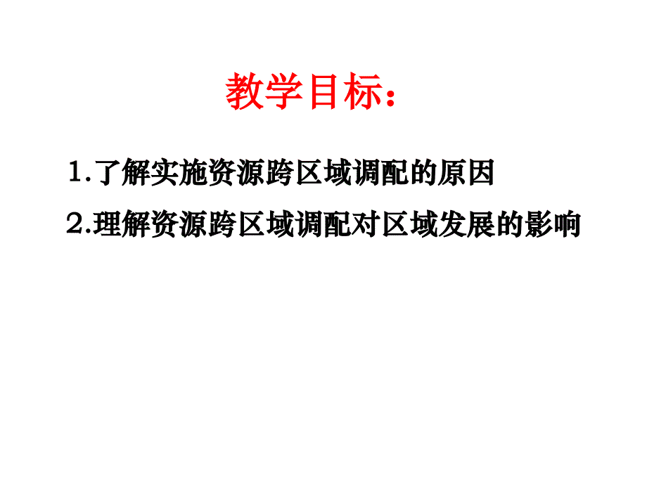 《资源的跨区域调配-》课件(24张ppt)(新人教版必修3)_第2页