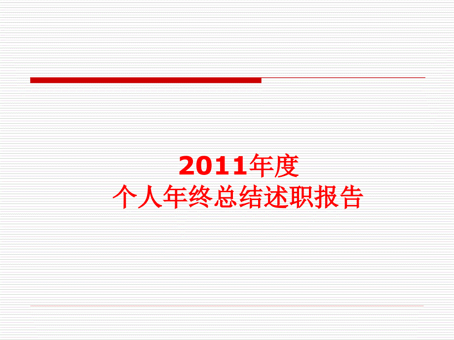 2011年度个人年终总结述职报告_第1页