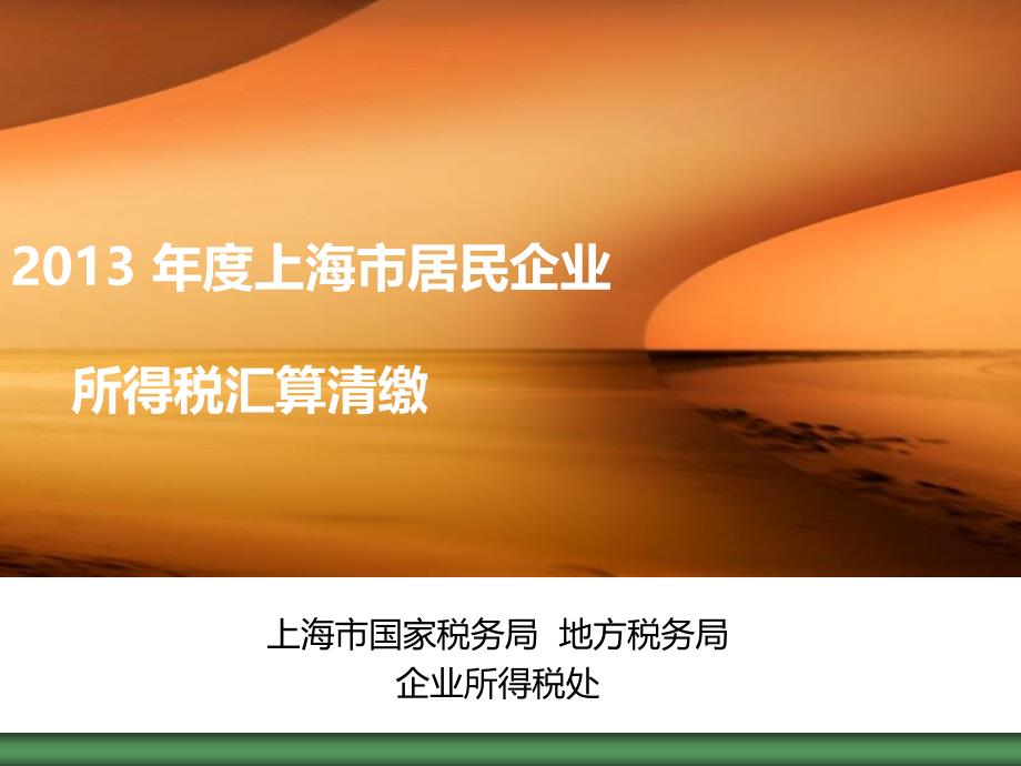 2013年度上海市居民企业所得税汇算清缴_第1页