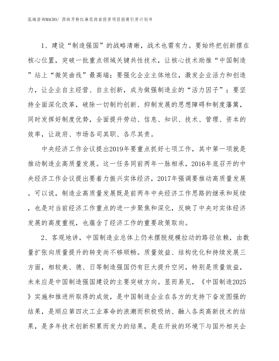 西班牙粉红麻花岗岩投资项目招商引资计划书_第3页