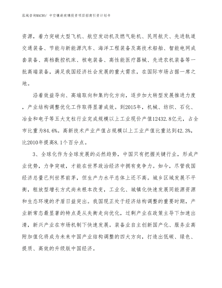 中空镶嵌玻璃投资项目招商引资计划书_第4页