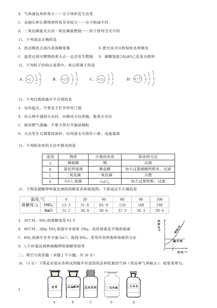 内蒙古满洲里市2018届初中化学毕业生学业考试模拟5月试题（附答案）_第2页